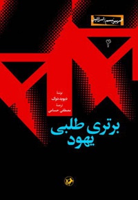 برتری طلبی یهود